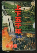 《上下五千年总览》中国卷4册。世界卷5册。共9册一函全！网上就这一套！