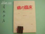 日文原版癌症临床期刊 【癌の临床】第33卷 第14号 1987印  内容经典 交流专用~