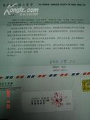 香港语文学会理事会主席“姚德怀”写给“费锦昌”的信札一份1页-有封