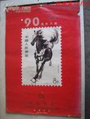 1990年挂历 邮票图谱（76cm*52cm)13张全