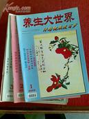 2003年1--12期《养生大世界》杂志