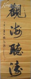 杨悦书法（136x50cm）