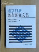 湘京妇联调查研究文集[91年1版1印/印数3000册]