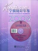 宁波统计年鉴2009   送书上门货到付款