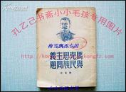 马克思主义与民族问题   解放社49年代老版   红色收藏