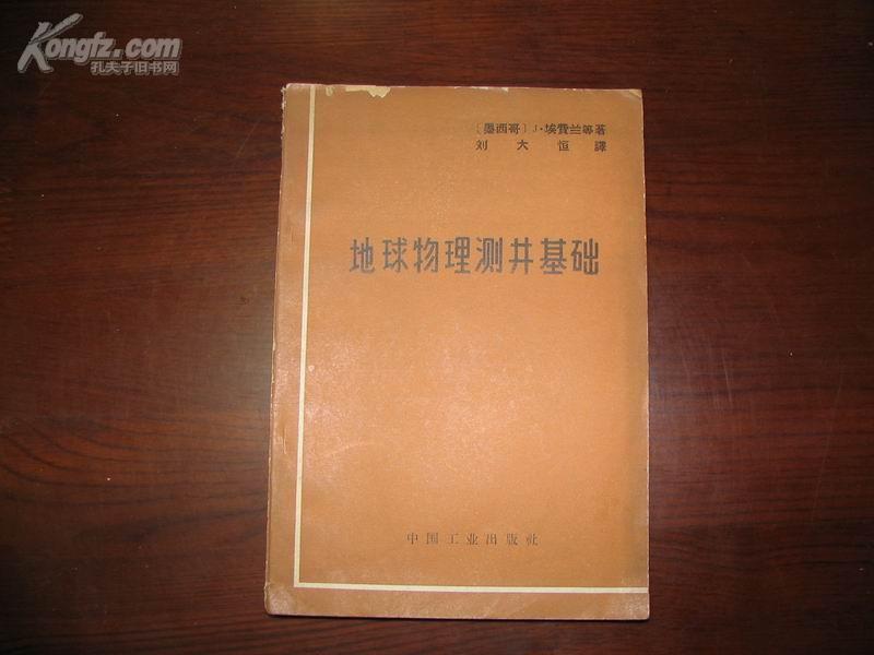 D2398    地球物理测井基础  全一册   中国工业出版社  1964年9月  一版一印  仅印  1865册