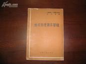 D2398    地球物理测井基础  全一册   中国工业出版社  1964年9月  一版一印  仅印  1865册