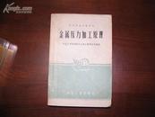 D2399   金属 压力加工原理 高等学校教学用书  全一册  中国工业出版社  1961年8月  一版一印  仅印  3037册