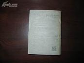 D1963    装药工作者原材料手册  全一册   国防工业出版社  1960年3月  一版一印  仅印 2700册