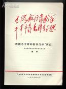 （**.林彪题词.广东省学习毛泽东思想经验交流大会讲用材料）《遵循毛主席....》