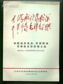 （**.林彪题词.广东省学习毛泽东思想经验交流大会讲用材料）《加强....》