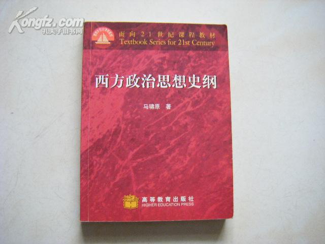 面向21世纪课程教材《西方政治思想史纲》