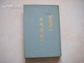 上海古籍出版社 <<白雨斋词话>> (精装 手写影印 印数2400册)(图) (清)陈延焯