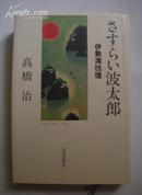 原版日语小说 さすらい波太郎 (単行本) 伊勢湾彷徨 著