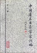 中国著名目录学家传略 1993