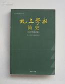 九三学社简史(2005年修订版)