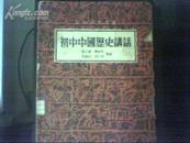 自学参考用书 初中中国历史讲话