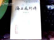 海上花列传--中国小说史料丛书