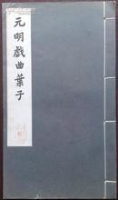 元明戏曲叶子（中国古代版画丛刊）初版
