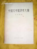 中国文学批评史大纲（57年一版一印）