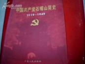 中国共产党石嘴山简史[1919---1949]