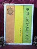 中国古代学者百人传