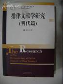 排律文献学研究【（明代篇）（签名本）仅印2000册】