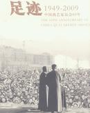 足迹1949-2009——中国曲艺家协会60年