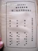 5536 商务印书馆出版《止齐题跋 水心题跋  西山题跋》1936年出版