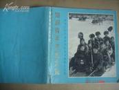1973年<<知识青年在北大荒>>黑龙江生产建设部队业余摄影作品选