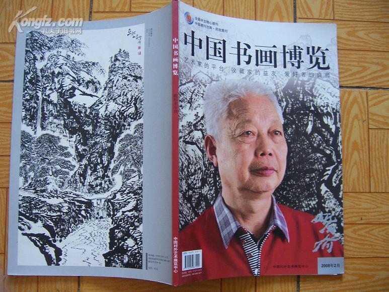 中国书画博览------姚伯齐专刊   8开近10品