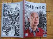 中国书画博览------姚伯齐专刊   8开近10品
