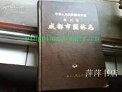 四川省成都市园林志(硬精装,98年1版1印)