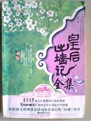 皇后出墙记(全集) 【书中6页品差一页撕 口 请看图】一版一印：5000册