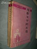 电影文学剧本选 1982年 第一辑