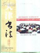 杂志：天津书法通讯2008年中卷总25期 第三次会员代表大会专刊070118