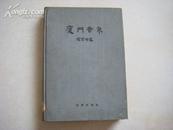 大16开精装56年初版 道林纸精印 罗常培先生巨著《厦门音系》品佳