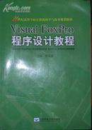 visual foxpro 程序设计教程