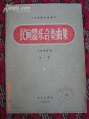 56年1版1印民间器乐合奏曲集（第一集）