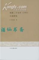 光绪二十九年（1903）小说研究