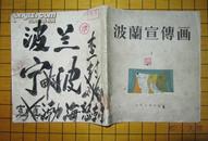 波兰宣传画【经典老版20开全图本画册，57年1版1印仅1900册】 *