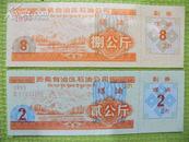 票证［11-184］;西藏自治区石油公司煤油票/1994年8公斤