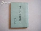 文学古籍刊行社 《戚蓼生序本石头记》［七］(影印本）私藏品佳