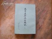 文学古籍刊行社 《戚蓼生序本石头记》［八］(影印本）私藏品佳