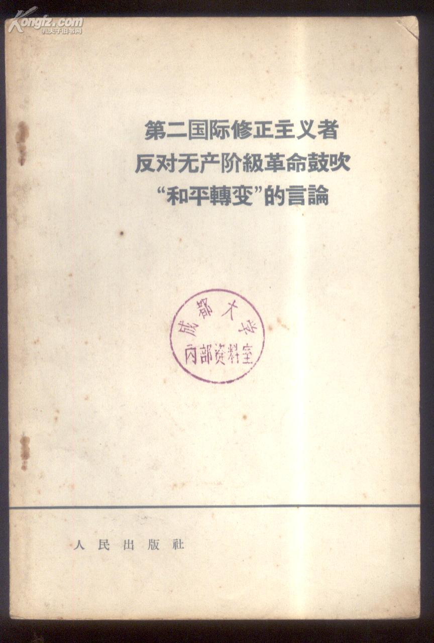 第二国际修正主义者反对无产阶级革命鼓吹“和平转变”的言论 64年初版