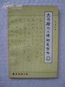 古诗楷行二体钢笔字帖【字体优美、清新，堪为书法范本，颇具欣赏、研习、收藏价值！无章无字非馆藏。】