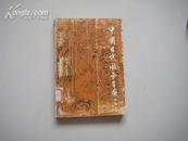 84年人美社初版 周芜编著 《中国古代版画百图》品佳