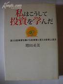 日文原版《 私はこうして投資を学んだ [単行本] 》 増田丞美 著