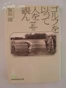 原版日文 《 ゴルフを以って人を観ん 》 夏坂健 著