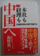 日文原版 本社も経理も中国へ [単行本] 海野惠一 著